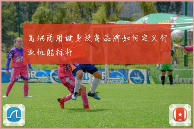高端商用健身设备品牌如何定义行业性能标杆