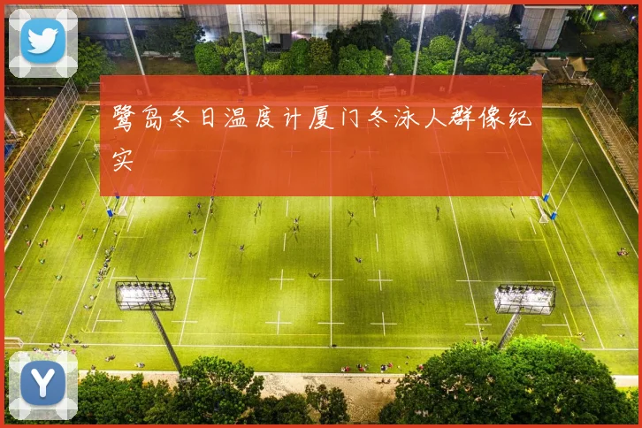 鹭岛冬日温度计厦门冬泳人群像纪实