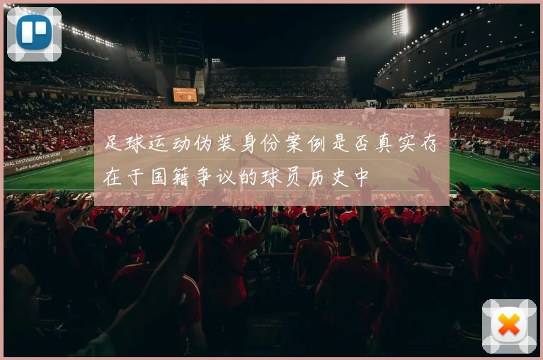 足球运动伪装身份案例是否真实存在于国籍争议的球员历史中